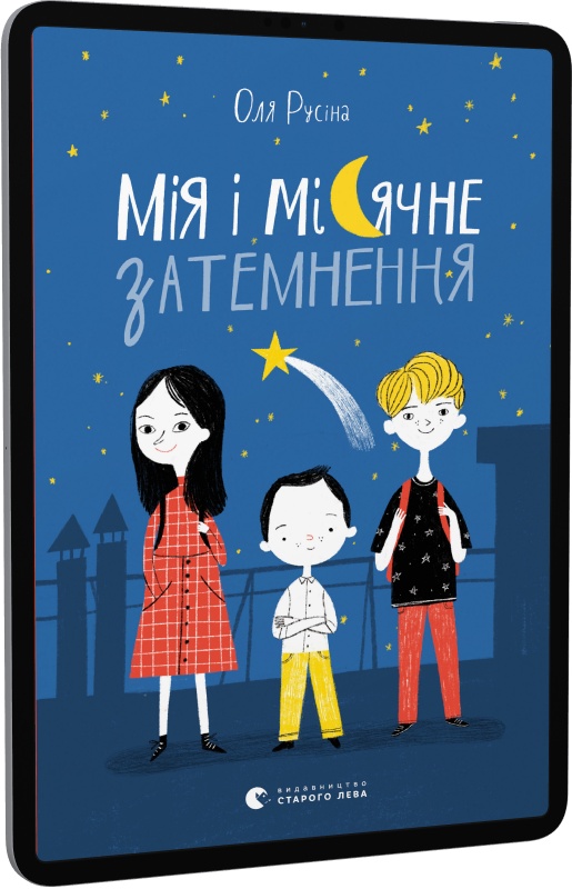 Мія і місячне затемнення