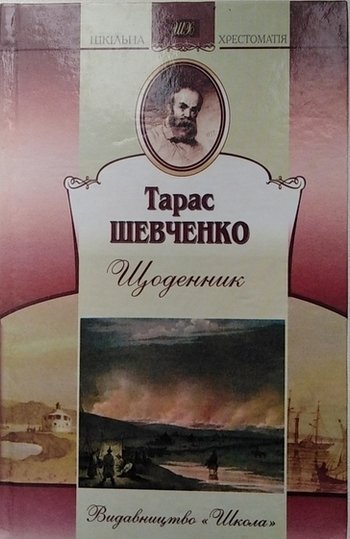 Щоденник