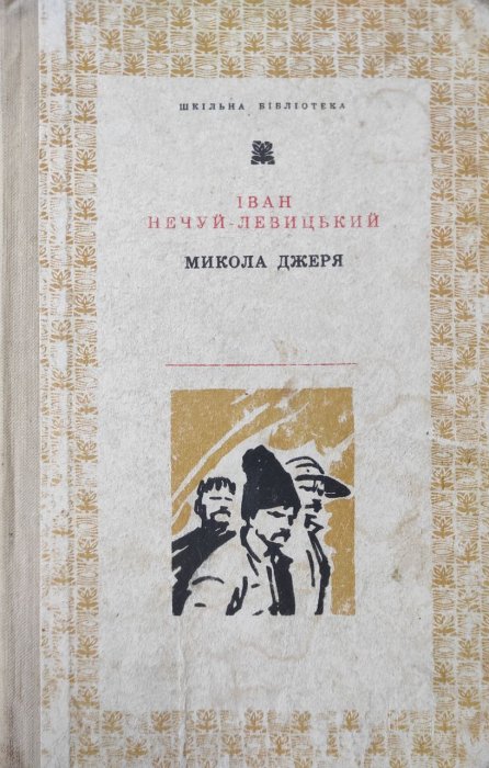 Микола Джеря