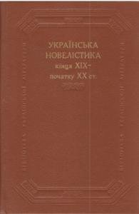Українська новелістика кінця ХІХ - початку ХХ ст.
