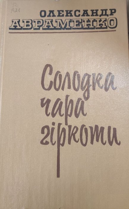 Солодка чара гіркоти