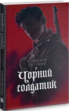 Чорний солдатик
