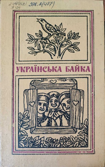 Українська байка