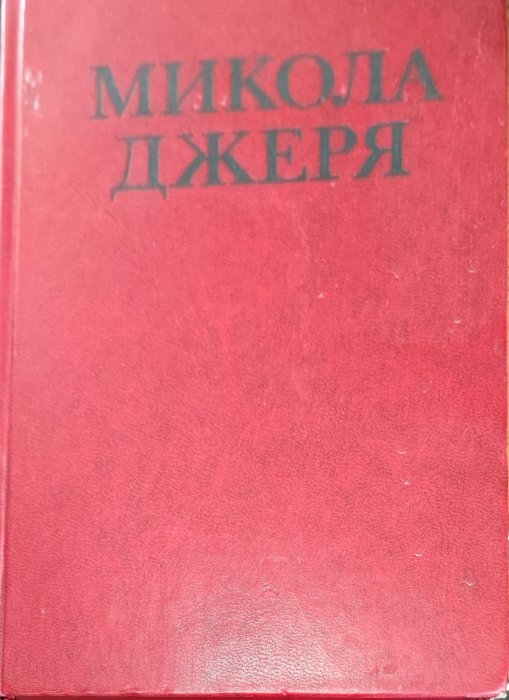 Микола Джеря.