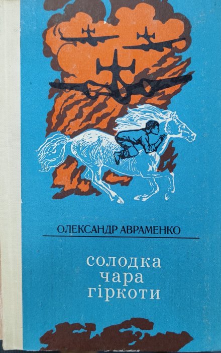 Солодка чара гіркоти