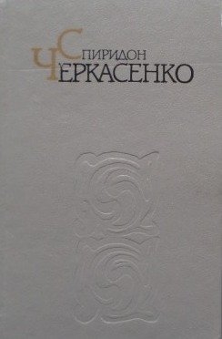 Твори в двох томах Том другий