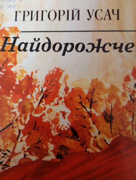 Найдорожче