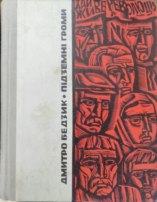 Підземні громи