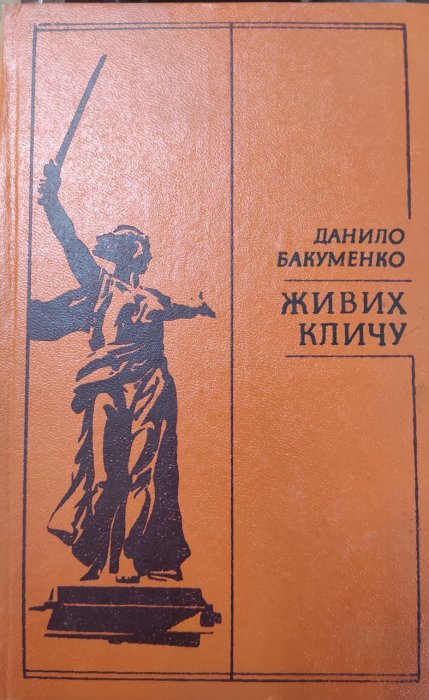 Живих кличу