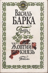 Поезія. Жовтий князь
