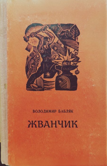 Жванчик