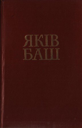 Вибрані твори в двох томах. Т. 1: Гарячі почуття. професор Бойко. Оповідання