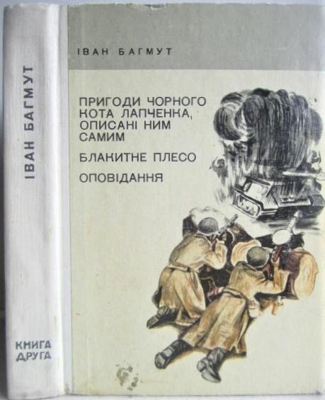 Пригоди чорного кота Лапченка, описані ним самим. Блакитне плесо. Оповідання