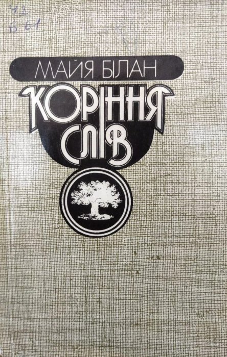 Коріння слів