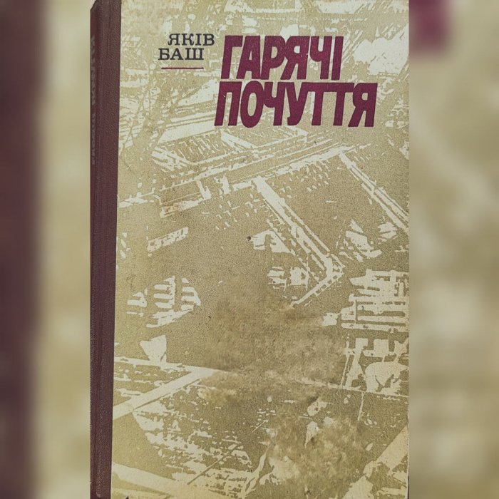 Гарячі почуття
