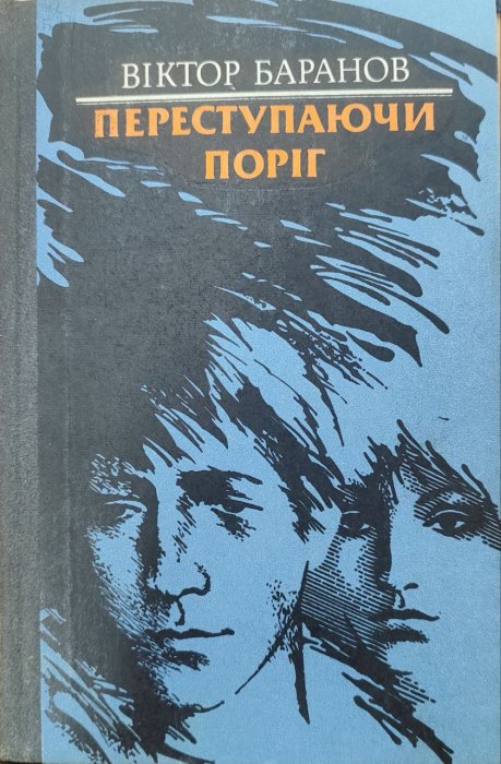 Переступаючи поріг