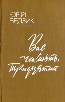 Вас чекають, Тридцятий