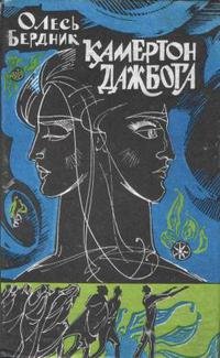 Камертон Дажбога