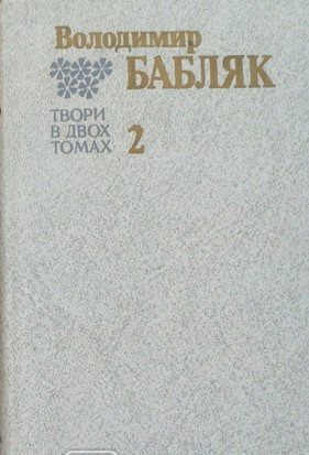 Твори в двох томах. Т.2. Жванчик. Оповідання