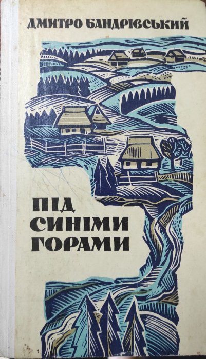 Під синіми горами