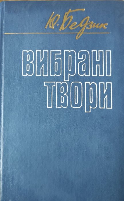 Вибрані твори