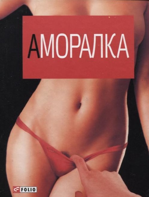 Аморалка