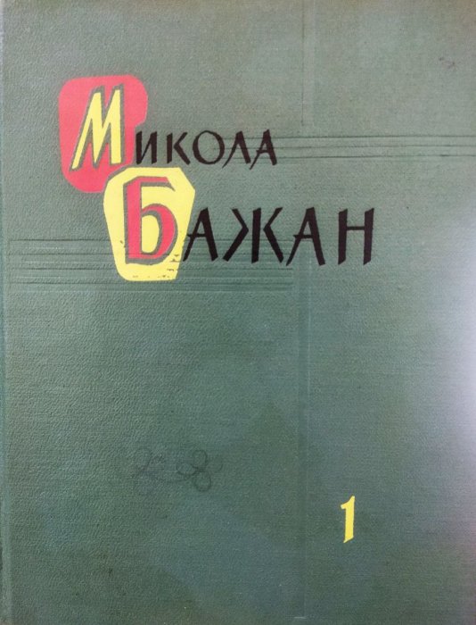 Твори в двох томах. Том 1
