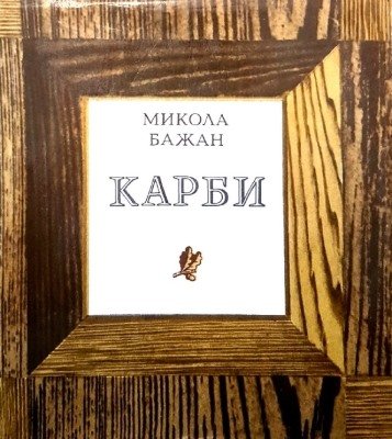 Карби