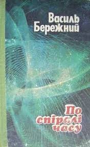 По спіралі часу
