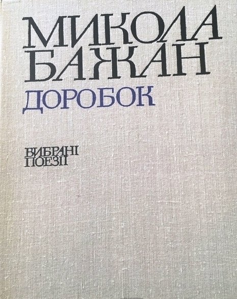Доробок: Вибрані поезії