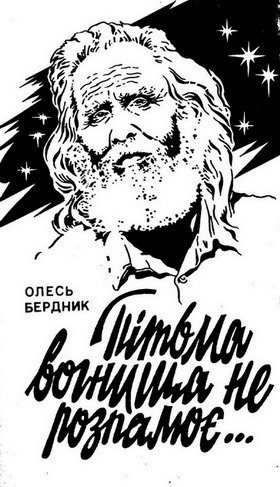 Пітьма вогнища не розпалює...