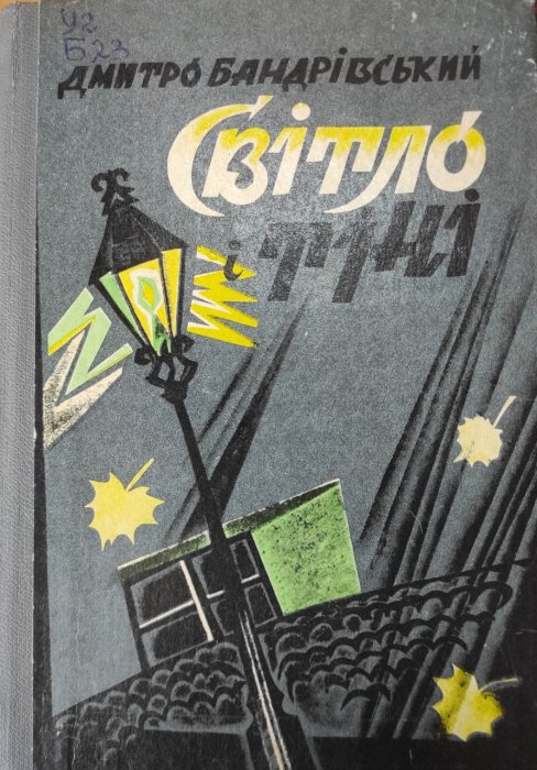 Світло і тіні