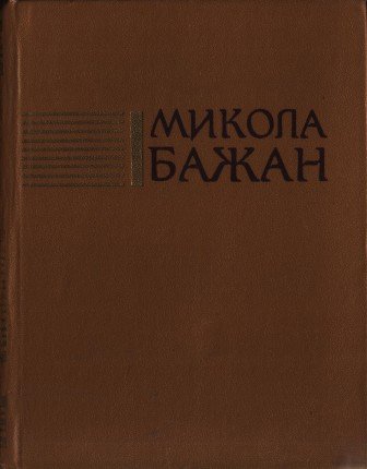 Твори в чотирьох томах. Том 1