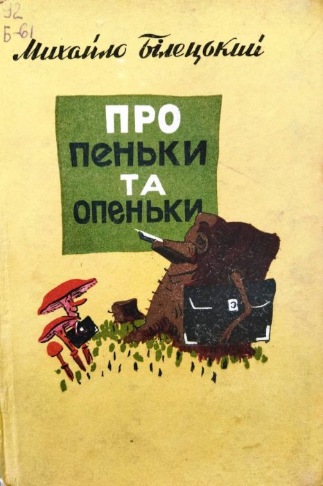 Про пеньки та опеньки