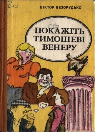 Покажіть Тимошеві Венеру