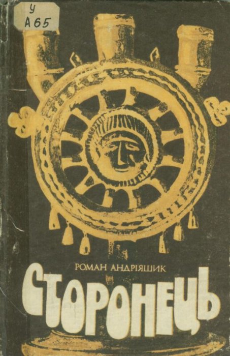 Сторонець