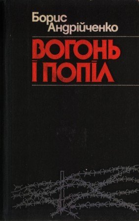 Вогонь і попіл