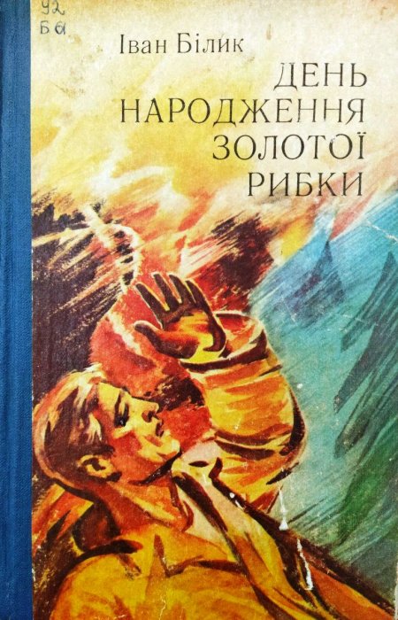 День народження золотої рибки
