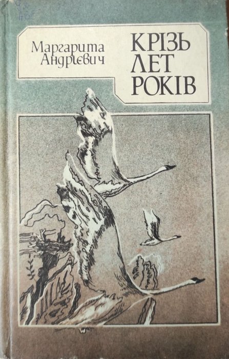 Крізь лет років