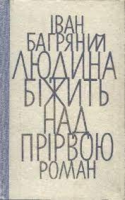 Людина біжить над прірвою
