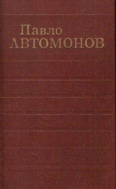 Вибрані твори в двох томах. Том 2
