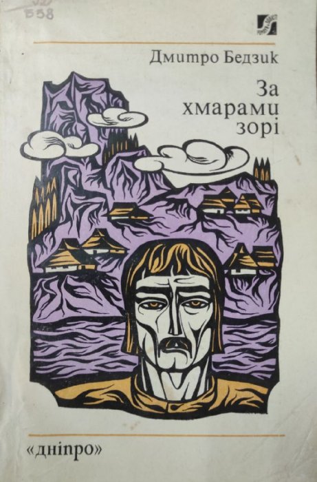 За хмарами зорі