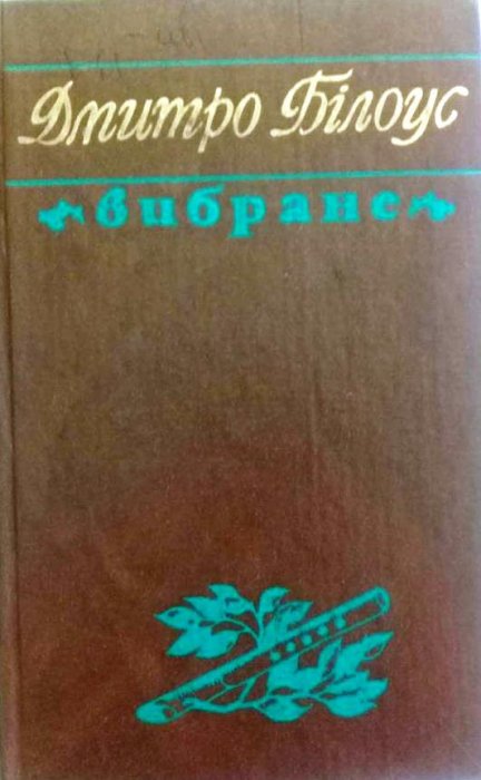 Вибране