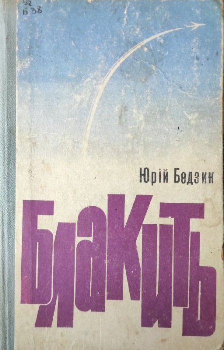 Блакить