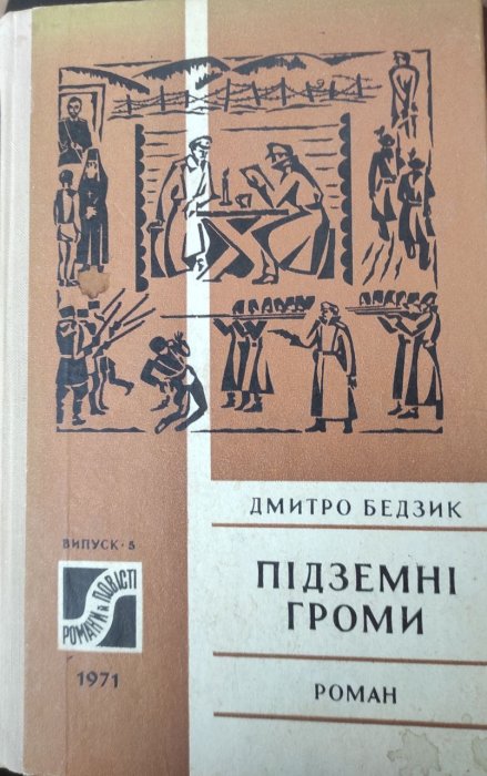 Підземні громи