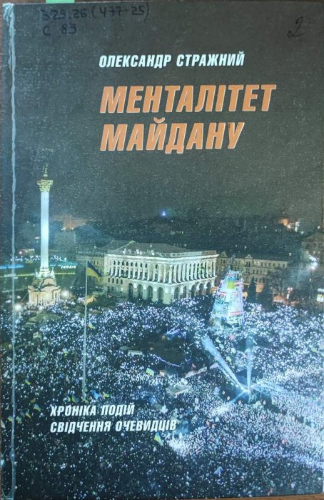 Менталітет Майдану: Хроніка подій - свідчення очевидців