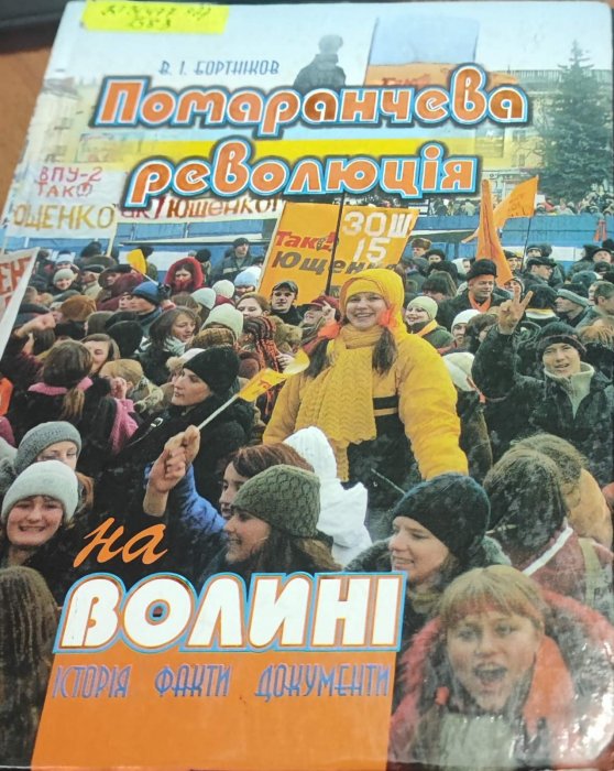 Помаранчева революція на Волині