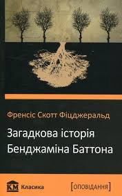 Загадкова історія Бенджаміна Баттона