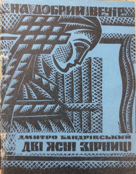 Дві ясні зірниці
