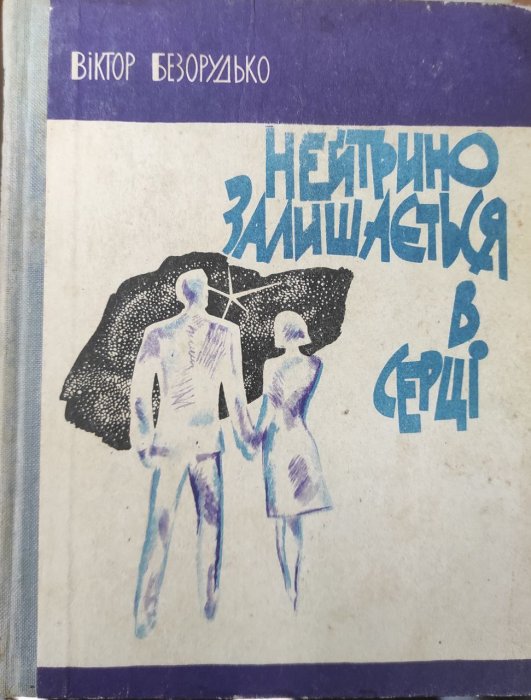 Нейтрино залишається в серці